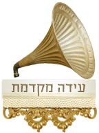 עידה מקדמת
