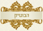 הבוטיק