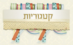 קטגוריות