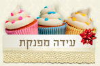 עידה מפנקת