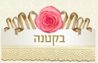בקטנה