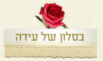 בסלון של אידה
