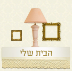 הבית שלי