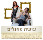 אז... מה אנחנו עושות בעצם?!
