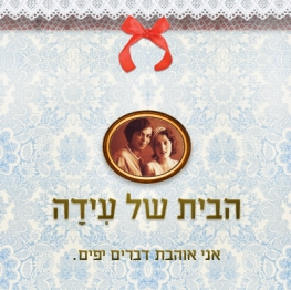 Graphic2 הבית של עידה