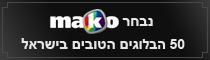 big 50 הבלוגים הטובים בישראל