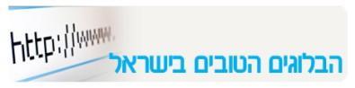 blog הבלוגים הטובים בישראל