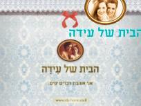 ט הבית של עידה בפייס בוק