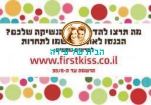 נשיקה ראשונה-התחרות
